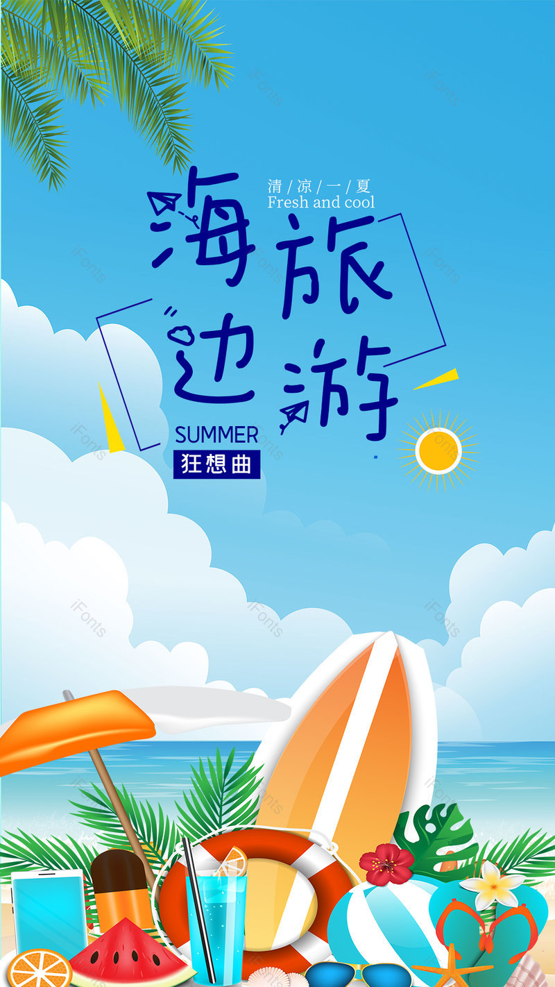 原创简约插画风去海边旅游平面海报,设计模板,设计模板大全,设计模板下载